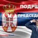 Južnobanatski odbor SNS pružio snažnu podršku Vučiću u borbi protiv mafije i zalaganju za ekonomski snažnu Srbiju