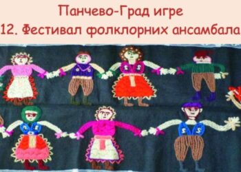 Festival „Pančevo – grad igre“ od 20. do 24. avgusta