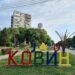 Ceo Kovin 3. i 4. avgusta bez gasa