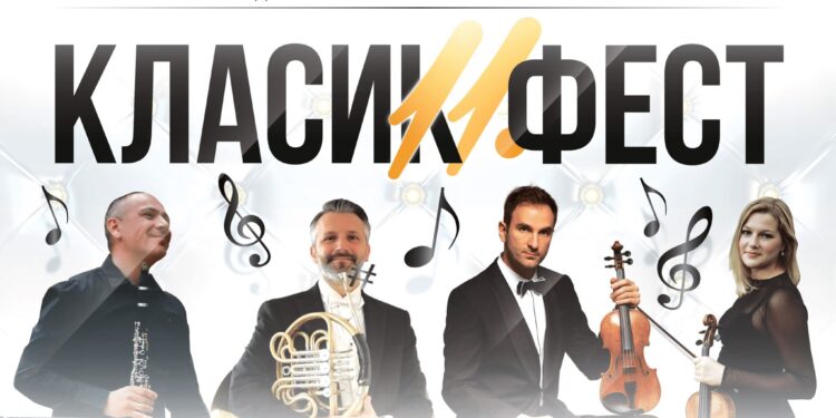 U Pančevu večeras počinje 11. Klasik fest