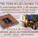 Veče Toplodol(ov)stva u Dolovu 3. septembra