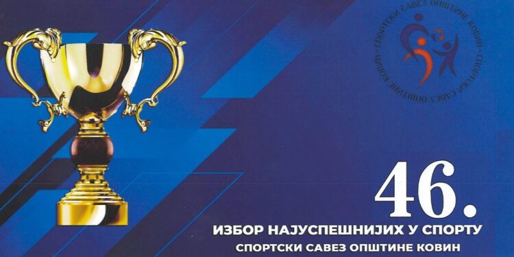 Kovin: Proglašenje najuspešnijih u sportu 21. januara