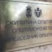 Skupština Opštine Opovo zaseda 12. put, pogledajte Dnevni red