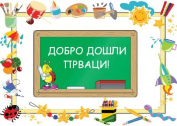 Kovin: Upis za prvake startuje danas