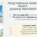 Promocija dve nove lirske zbirke Dušice Ivanović u Pančevu