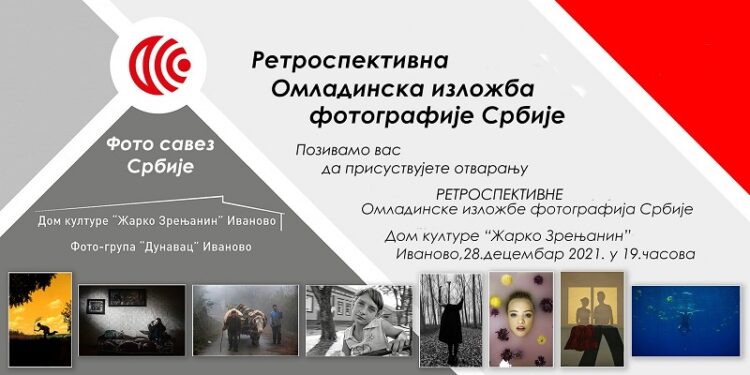 Retrospektiva najboljih radova za 40 godina Omladinske izložbe fotografija Srbije 28. decembra