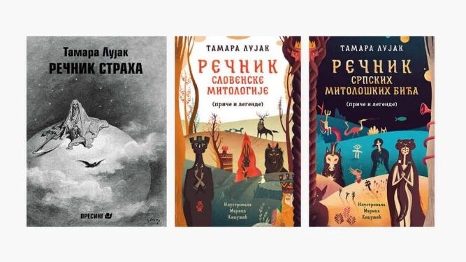 Promocija knjiga „Rečnik straha“, „Rečnik slovenske mitologije“ i „Rečnik srpskih mitoloških bića“ u Pančevu