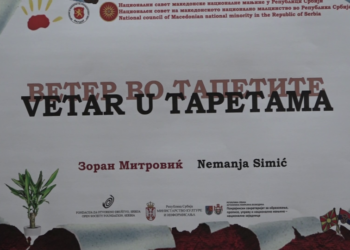 Premijera prve pozorišne dvojezične predstave “Vetar u tapetama” u Jabuci