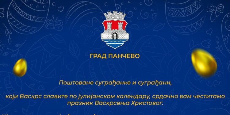 Uskršnja čestitka gradonačelnika i predsednika Skupštine Grada Pančeva