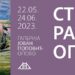 Galerija Jovan Popović: U ponedeljak otvaranje izložbe Stvaraoci Opova 2023