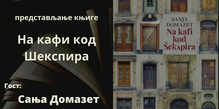Sanja Domazet predstaviće knjigu „Na kafi kod Šekspira“ 31. maja