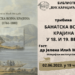 Monografija „Banatska vojna krajina (1764–1800)“ 2. juna u Biblioteci u Kovinu