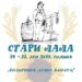 Manifestacija „Stari Lala“ 24. i 25. juna u Kovinu