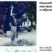 Izložba instalacija i objekata „Retrospektivni pogled na 1989 – 2003“ Petre Nikoloski u Pančevu