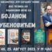 Književno veče sa Bojanom Ljubenovićem u Kovinu