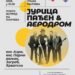 Jurica Pađen & Aerodrom 10. avgusta u Pančevu
