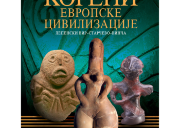 Koreni evropske civilizacije: Monografija Lepenski Vir – Starčevo – Vinča