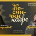Pesnički kafe sa Draganom Mladenović i Vitomirkom Trebovac