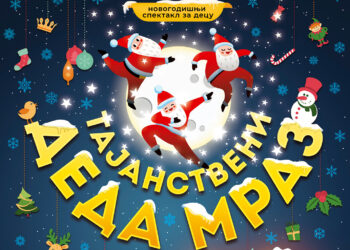 Novogodišnji spektakl za decu „Tajanstveni Deda Mraz“ 29. decembra u Pančevu