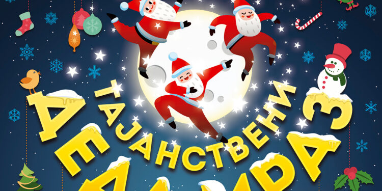 Novogodišnji spektakl za decu „Tajanstveni Deda Mraz“ 29. decembra u Pančevu