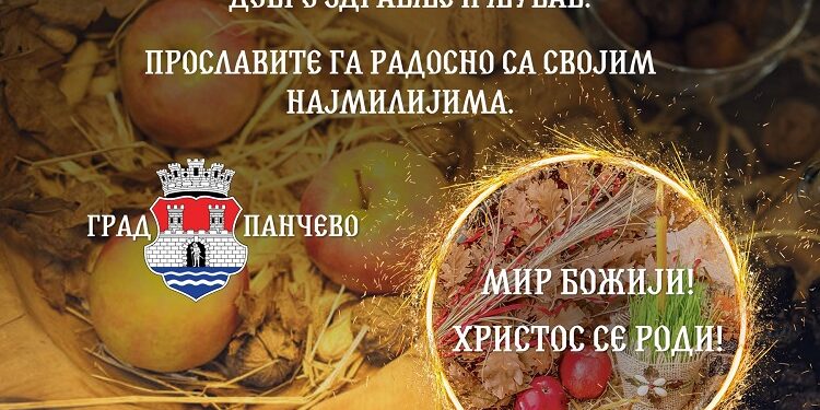 Gradonačelnik i predsednik Skupštine grada Pančeva uputili Božićnu čestitku