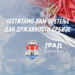 Grad Pančevo čestitao Dan državnosti