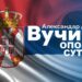 SNS Opovo: Podrška Predsedniku Vučiću u borbi za Srbiju!
