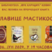 Romani Slavice Mastikosa „Tri hleba nasušna“ i „Preludijim“ u kovinskoj biblioteci