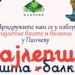 U susret omiljenoj cvetnoj akciji Pančevaca: Počinje izbor za najlepšu baštu i balkon