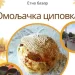 U Omoljici po 10. put manifestacija „Omoljačka cipovka“