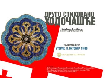 Književno veče Ninia Sadrobelašvili u Narodnom muzeju Pančevo