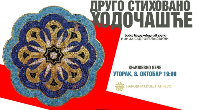 Književno veče Ninia Sadrobelašvili u Narodnom muzeju Pančevo