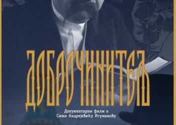 Prikaz filma „Dobročinitelj“ i nastup hora „Iskon“ u utorak 21. januara