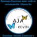 Tribina i promocija udruženja „Aja“ u biblioteci
