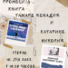 Promocija knjiga Tamare Đenadić i Katarine Nikolić u Bavaništu