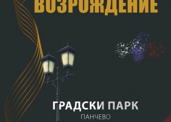 Fantastičan koncert u Pančevu: Moskovski hor „Возрождение“ nastupa 8. septembra