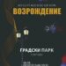 Fantastičan koncert u Pančevu: Moskovski hor „Возрождение“ nastupa 8. septembra