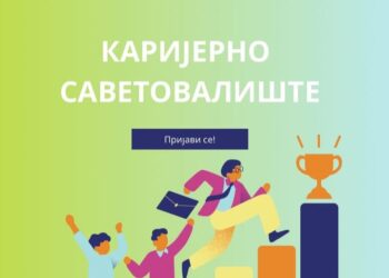 Kancelarija za mlade grada Pančeva organizuje karijerno savetovalište