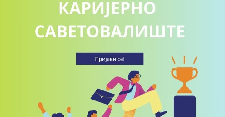 Kancelarija za mlade grada Pančeva organizuje karijerno savetovalište