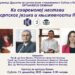 Seminar „Ka savremenoj nastavi srpskog jezika i književnosti II“ u Kovinu