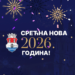 Novogodišnja čestitka Grada Pančeva