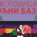 Manifestacija Novogodišnji bazar u Opovu 21. decembra