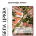 Promocija knjige „Vodič kroz kulturno nasleđe opštine Bela Crkva“ 6. februara u kovinskoj biblioteci