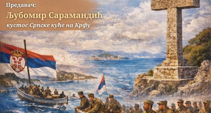 Predavanje „Hodočašće na Krf“ – 110 godina od iskrcavanja srpske vojske