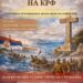 Predavanje „Hodočašće na Krf“ – 110 godina od iskrcavanja srpske vojske
