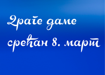 Grad Pančevo: Drage dame, srećan 8. mart