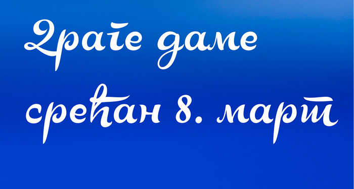 Grad Pančevo: Drage dame, srećan 8. mart