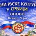„Dani ruske kulture u Srbiji“: Bogat program za najmlađe, školarce i sve ljubitelje ruske kulture u Opovu