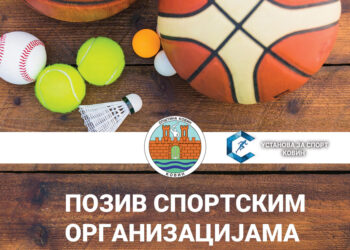 Kovin: Poziv sportskim organizacijama za podnošenje godišnjih programa za 2027. godinu